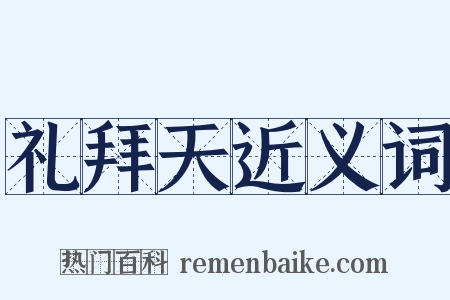 礼拜天近义词是什么意思的图片